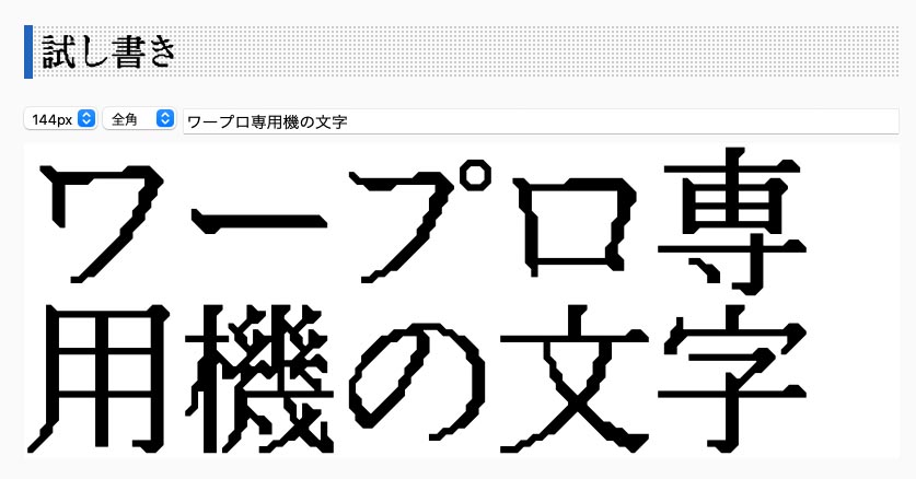 irori（@irori___）氏制作の「ワープロ明朝」フォントの表示例。小さな文字だとキレイに印刷された当時のワープロ専用機だが、大きな文字を印刷するとこんな感じになってしまった。