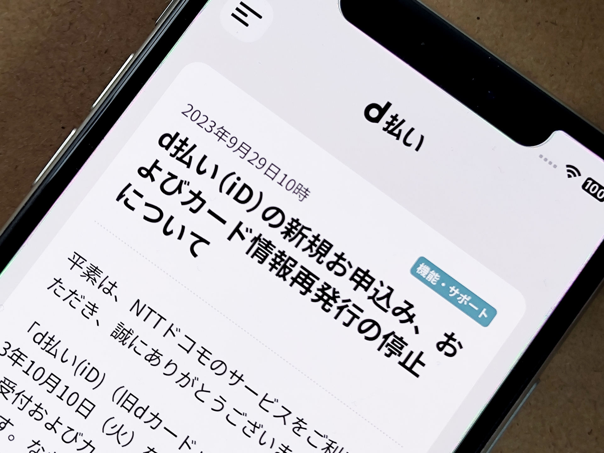 「d払い（iD）」が新規申込みを停止したときの写真（2023年9月）