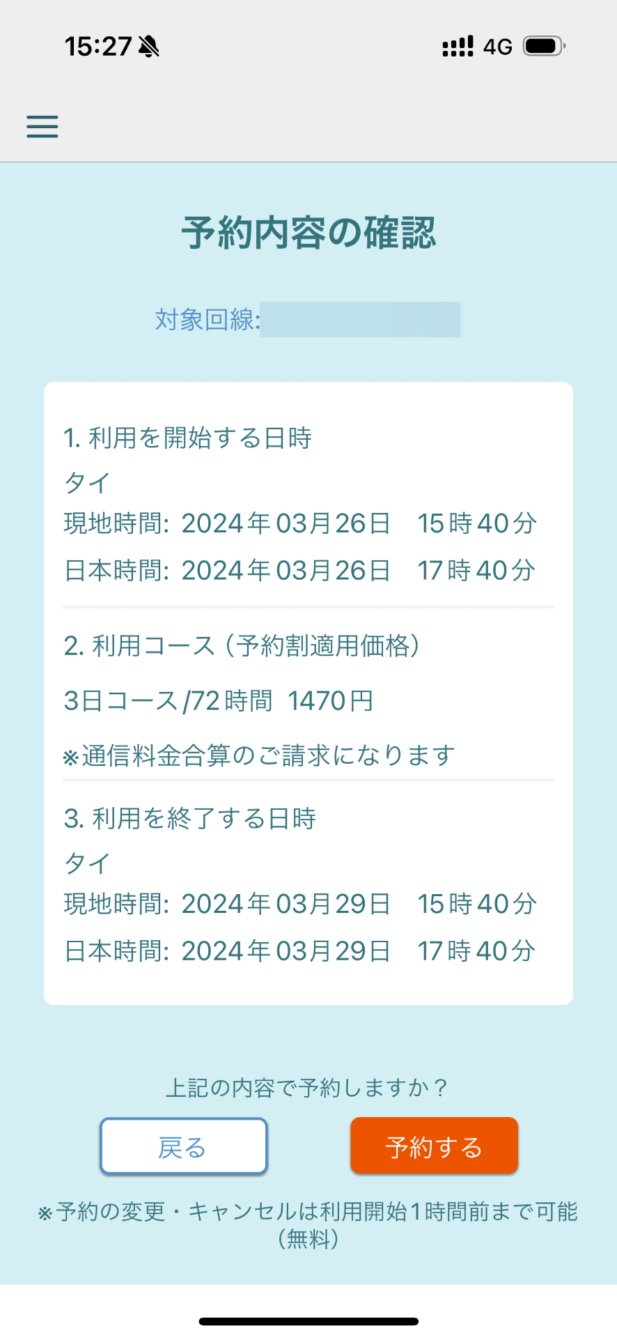 ▲UQ mobileの「世界データ定額」の場合、タイでは事前予約で24時間当たり490円での利用が可能。使い放題にはならないが3日間で1470円と、短期滞在なら安く抑えられる