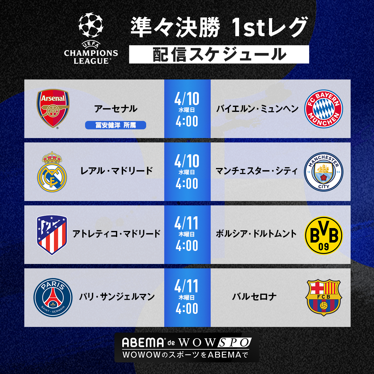 「UEFAチャンピオンズリーグ2023-24」今後の配信スケジュール