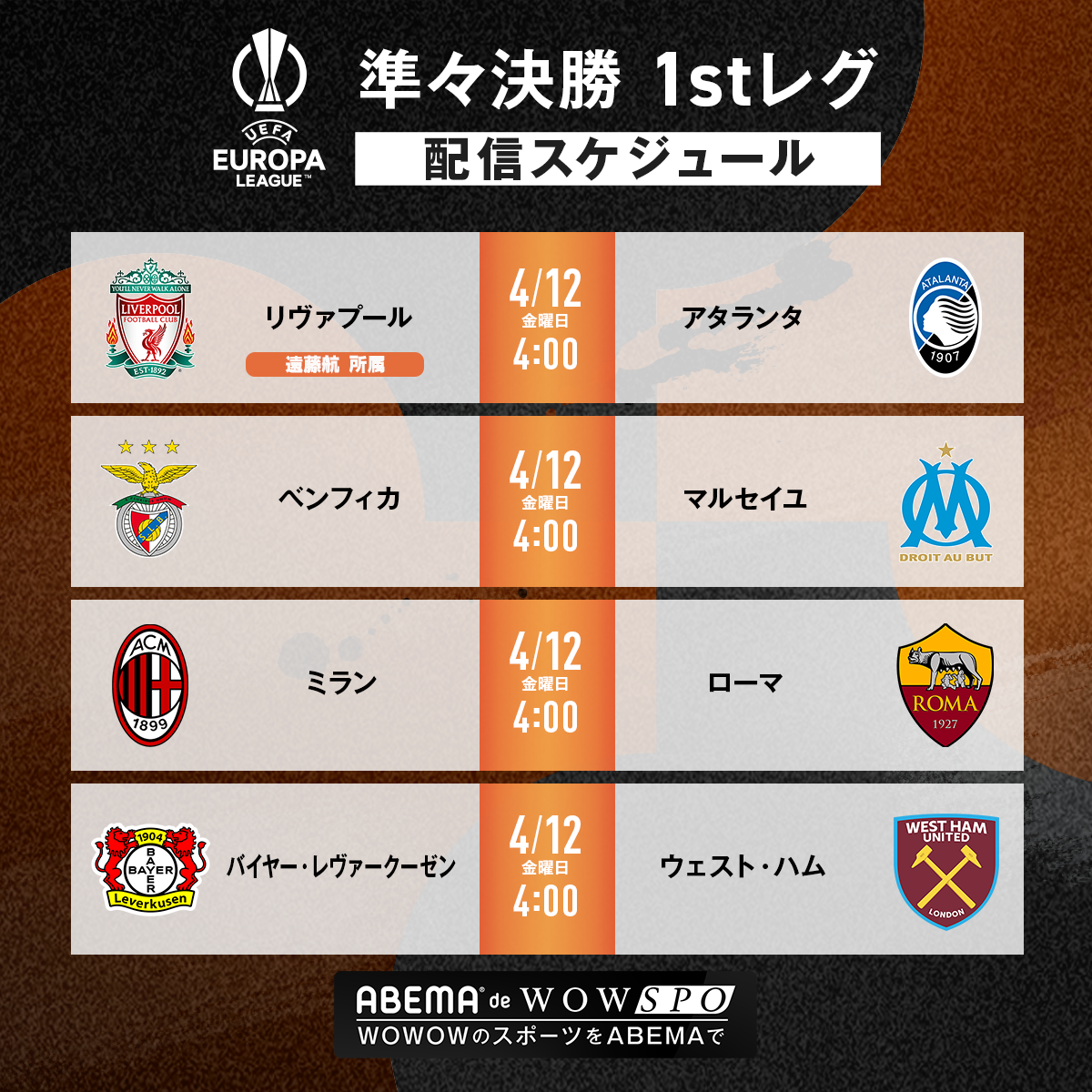 「UEFAヨーロッパリーグ2023-24」今後の配信スケジュール