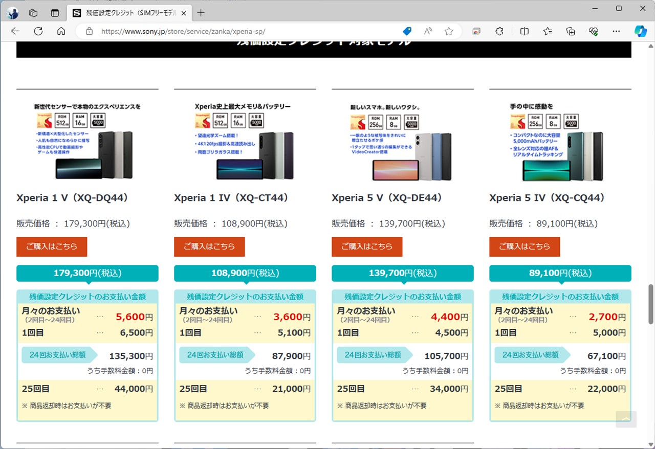 ソニーは、メーカーとして珍しく残価設定型クレジットを用意している。25回目の支払いが高めに設定されており、返却時にこれが免除される仕組みだ