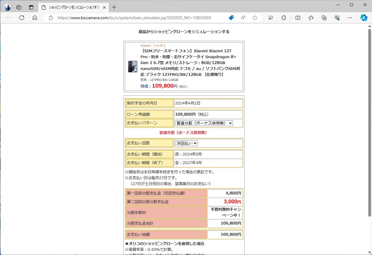 分割払いができないメーカーの場合、家電量販店のショッピングローンを利用する手もある。画像はXiaomi 12T Proをビックカメラのショッピングローンで36回払いにした際の金額