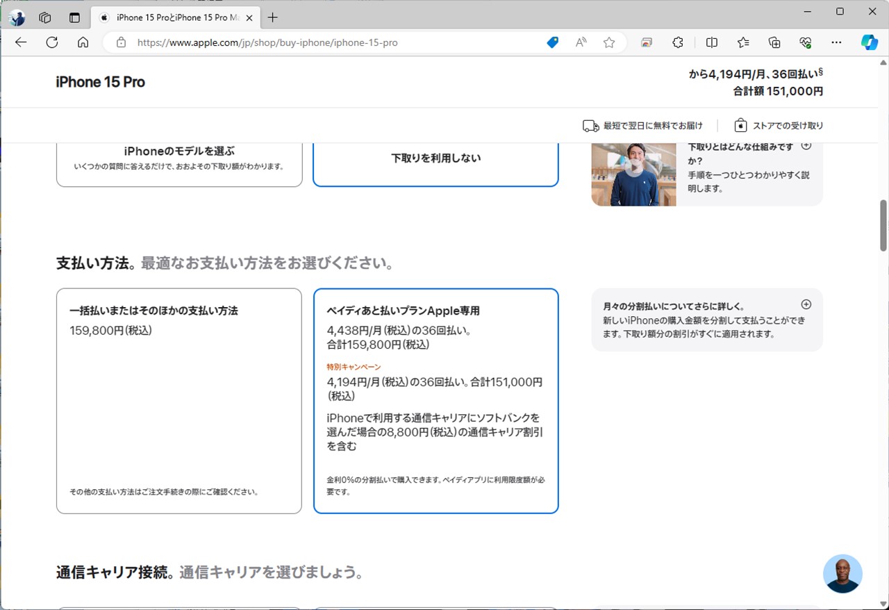ペイディによる36回払いに対応している。キャリア契約がある場合の割引も、こちらにのみつくようになった。オンラインストアはソフトバンク回線の割引に対応している