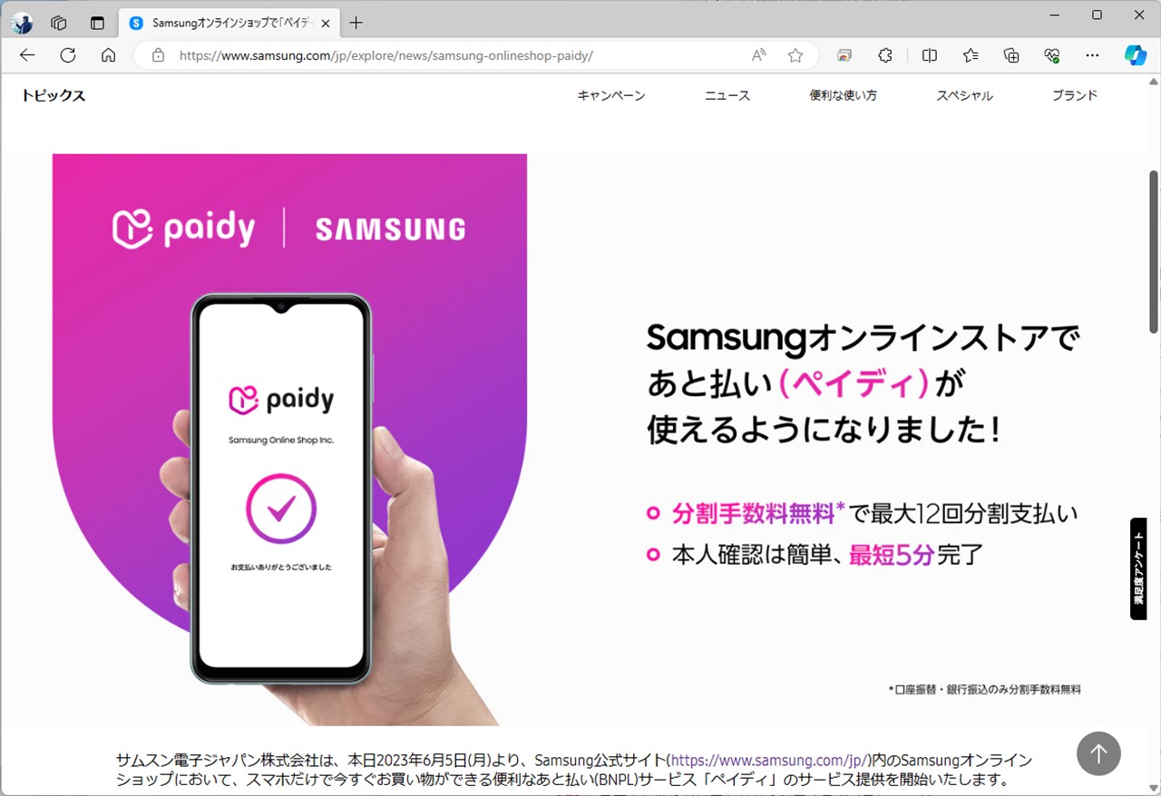 サムスンもオンラインストアの分割払いにはペイディを利用する。ただし、アップルのような特別プランではなく、最大回数も12回と少ない
