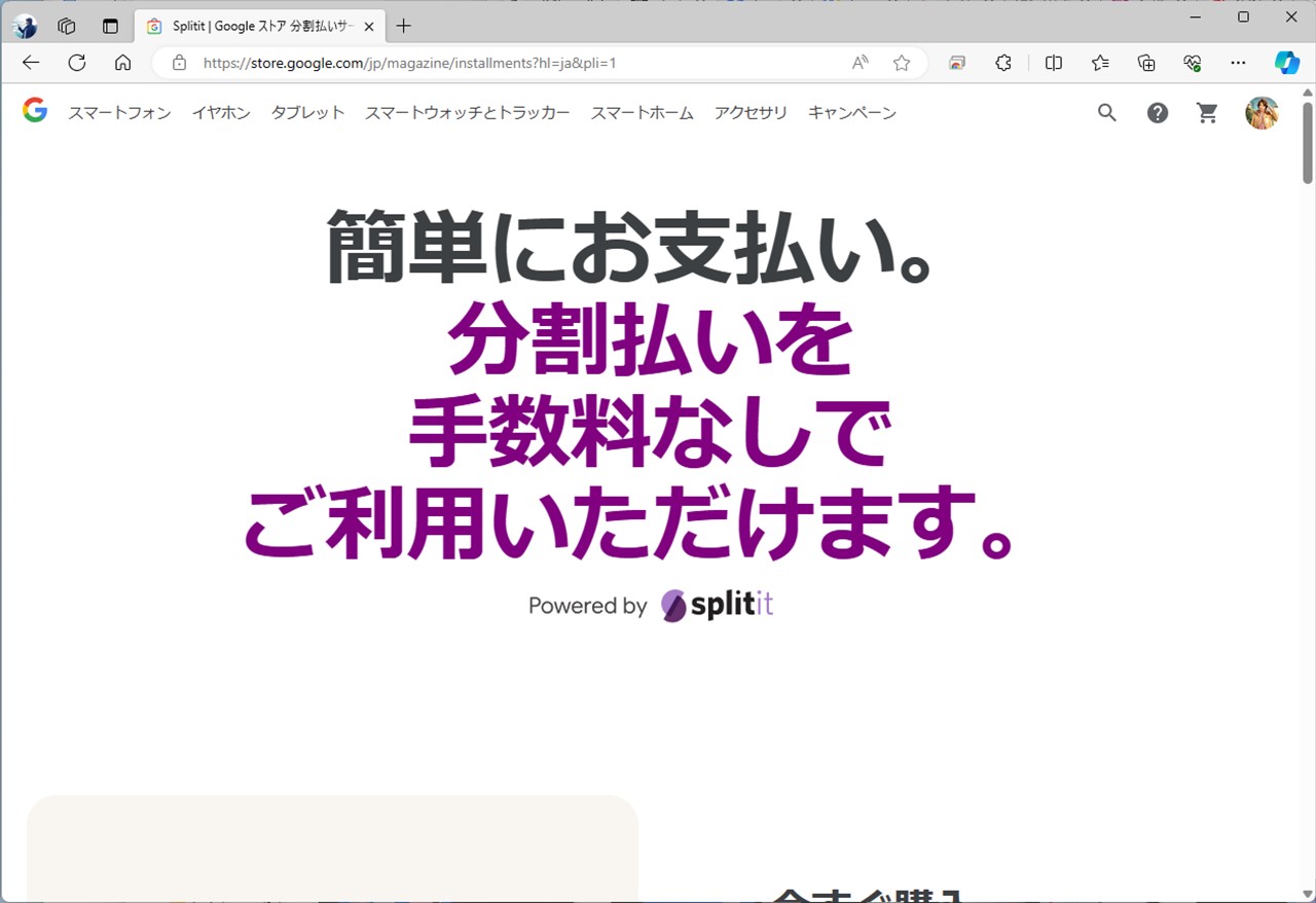 グーグルは、2万円以上の場合に12回払いを利用可能。分割払いにはSplititというサービスを利用している