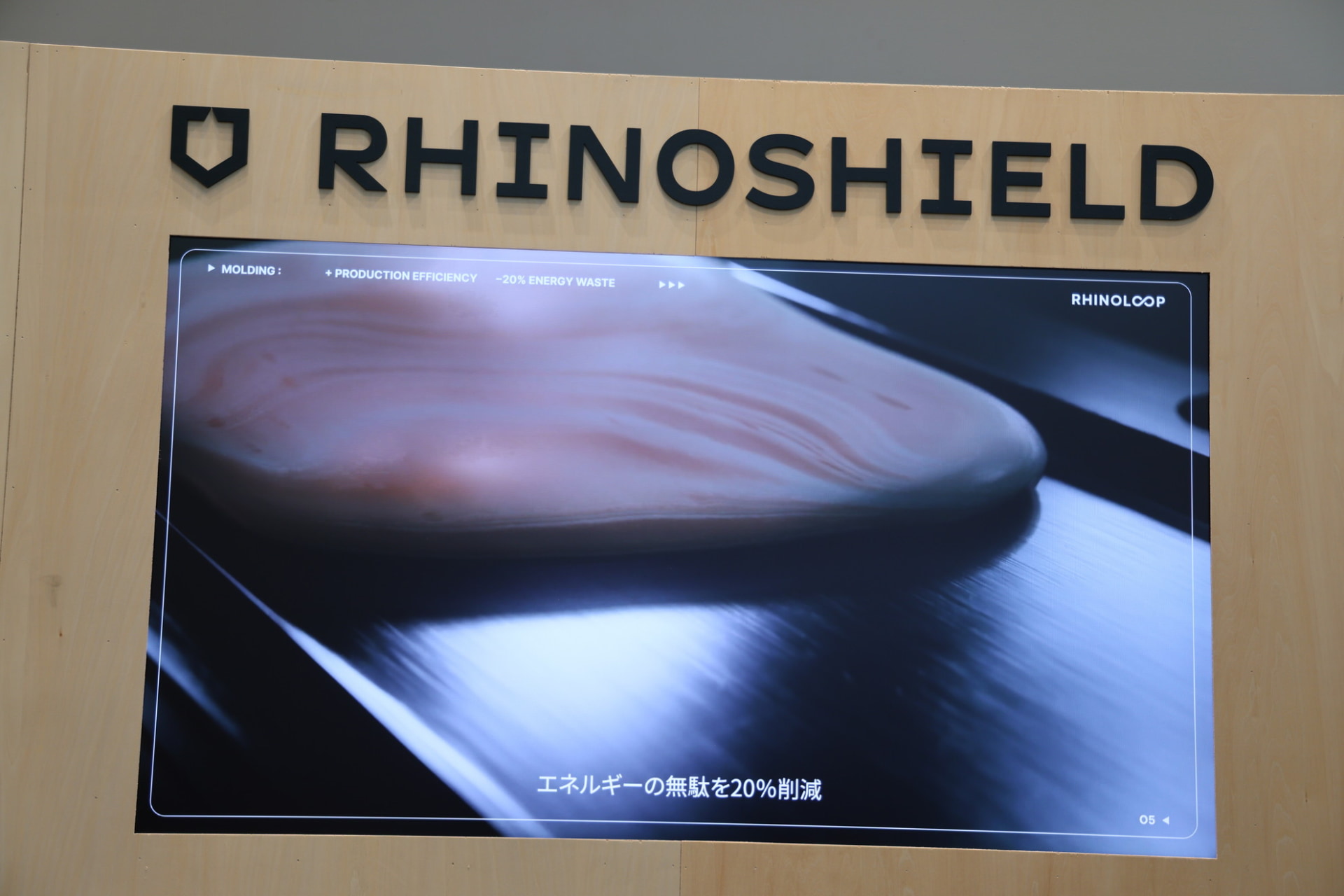 リサイクル素材で整形される