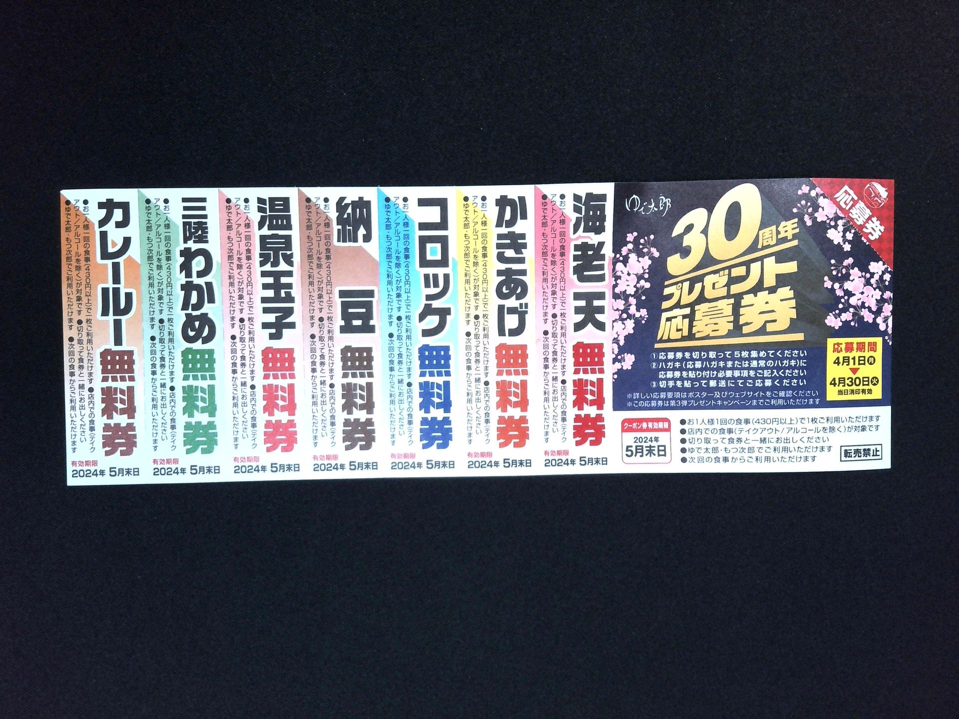 約185×65mmのクーポン券。