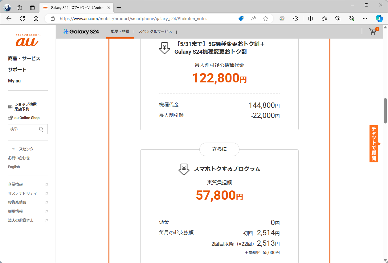 au版Galaxy S24の価格。割引を受けると、2年での実質価格は5万7800円まで下がる