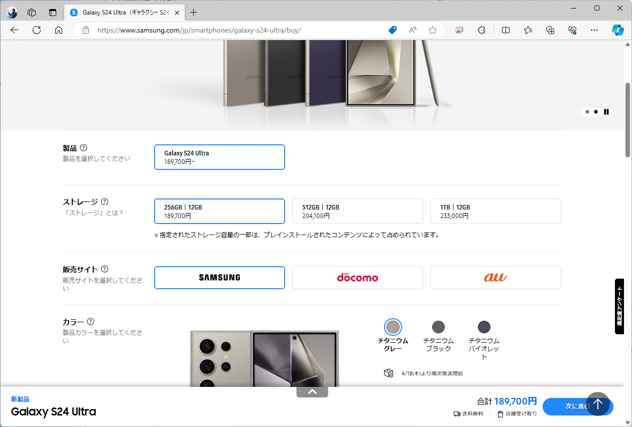 Galaxy S24 Ultraは18万9700円から。こちらは1TB版まで用意されている