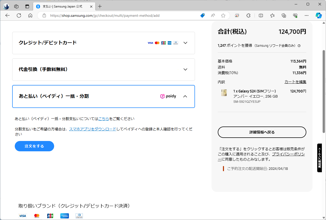 ペイディによる分割払いが可能。ただし、最大回数は12回にとどまる