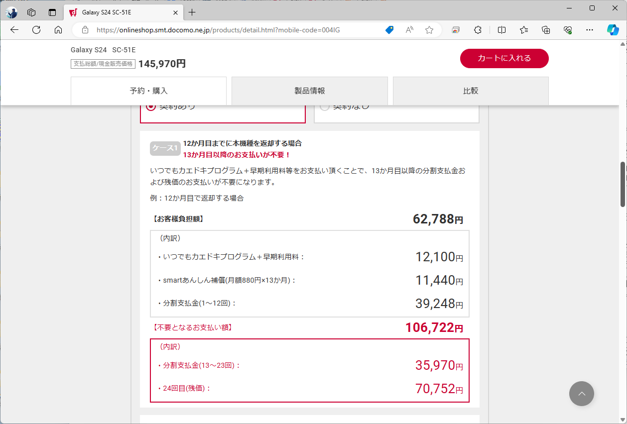 早期利用料を払い、12カ月目までに返却すると、実質価格は6万2788円まで下がる。smartあんしん補償を加味しなければ、1年実質5万1348円