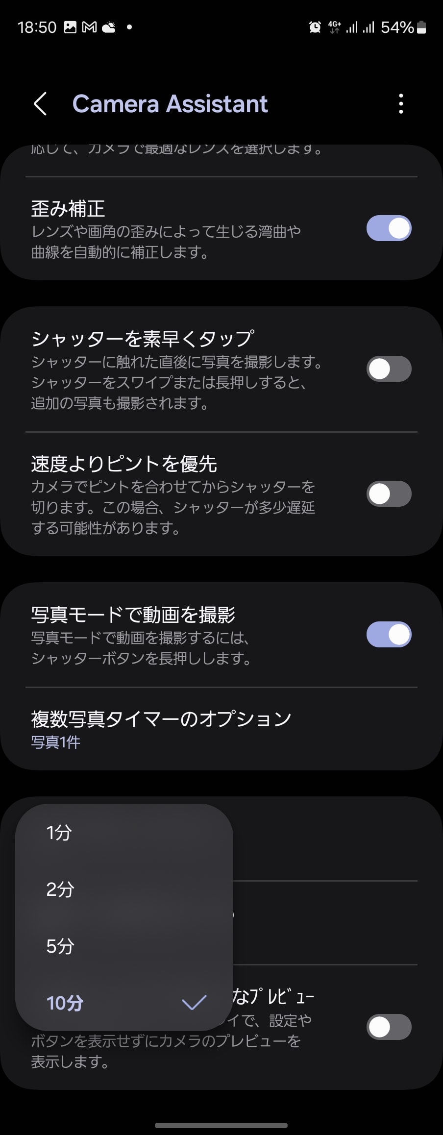 Camera Assistantで、自動タイムアウトの時間を10分に変更した