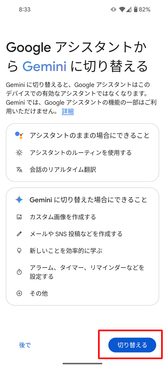 Androidでは「Google アシスタント」を起動し、確認画面が表示されたら「切り替える」をタップ