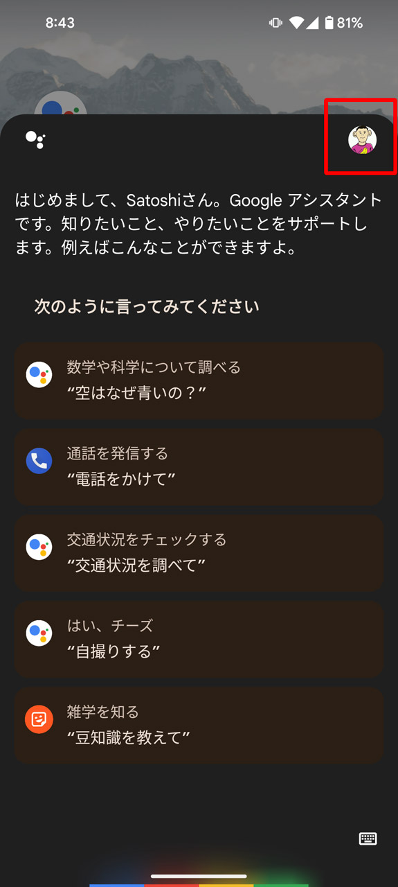 確認画面が表示されない場合は、アシスタントの画面で右上のプロフィールアイコンをタップし、設定画面へ