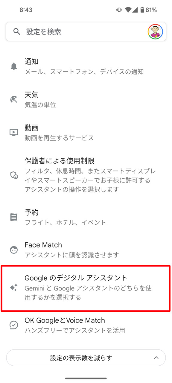 設定画面最下部付近にある「Google のデジタル アシスタント」をタップ
