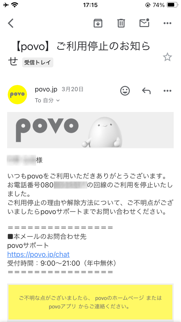 「【povo】ご利用停止のお知らせ」のメール