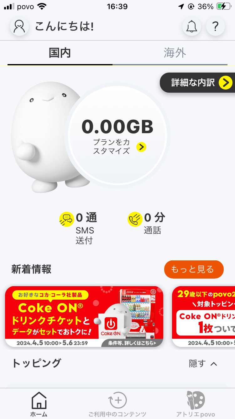 「利用再開」といっても、低速でのデータ通信であることは変わりないので、早めにWi-Fi環境でトッピングを購入する