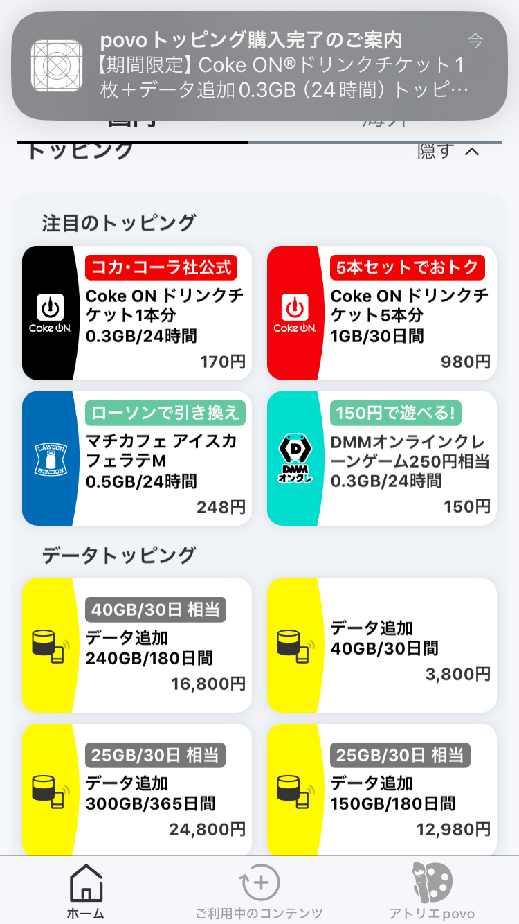 「利用再開」といっても、低速でのデータ通信であることは変わりないので、早めにWi-Fi環境でトッピングを購入する