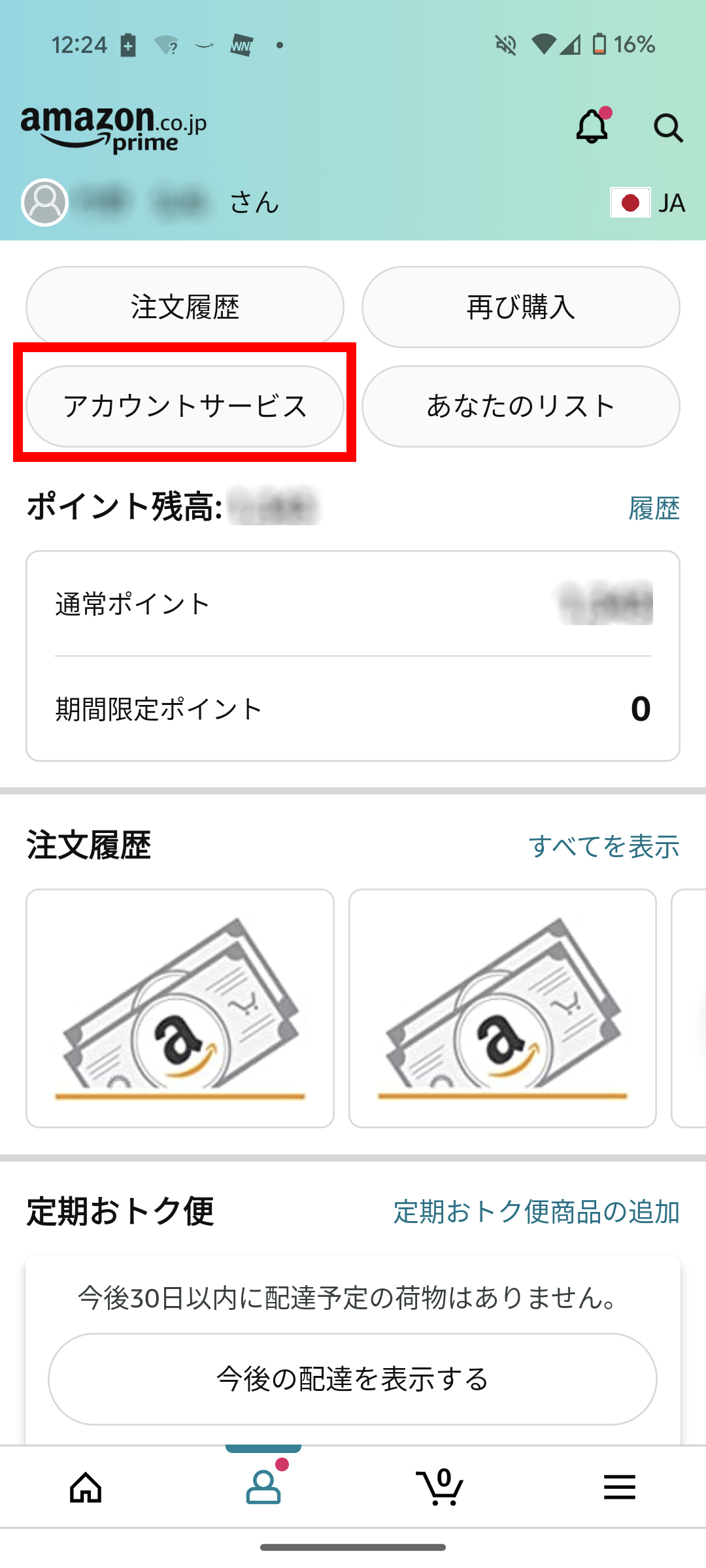 アカウントサービスは、Amazonアプリ下の左から2番目のアイコンをタップし、「アカウントサービス」をタップ。メニューの「パートナーポイントの管理」に進める