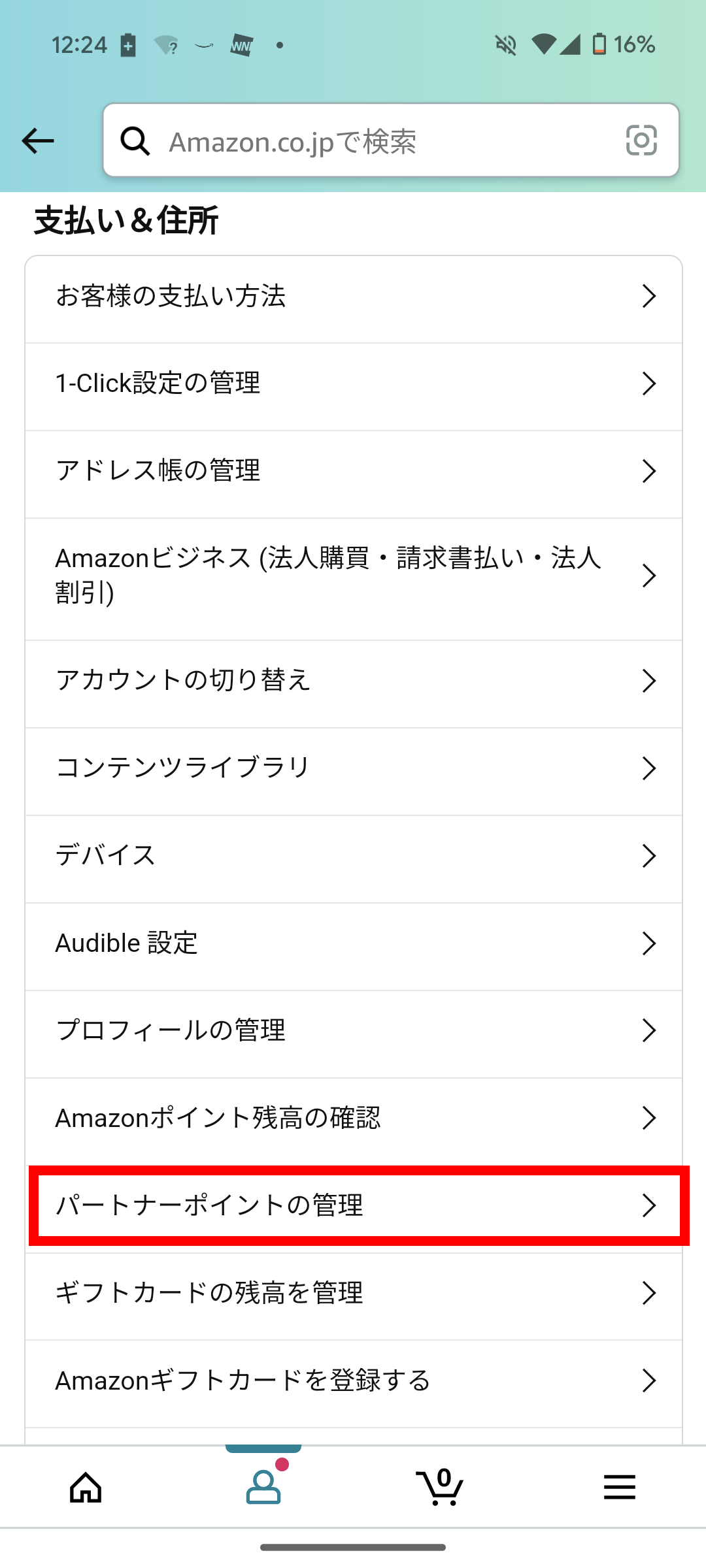 アカウントサービスは、Amazonアプリ下の左から2番目のアイコンをタップし、「アカウントサービス」をタップ。メニューの「パートナーポイントの管理」に進める
