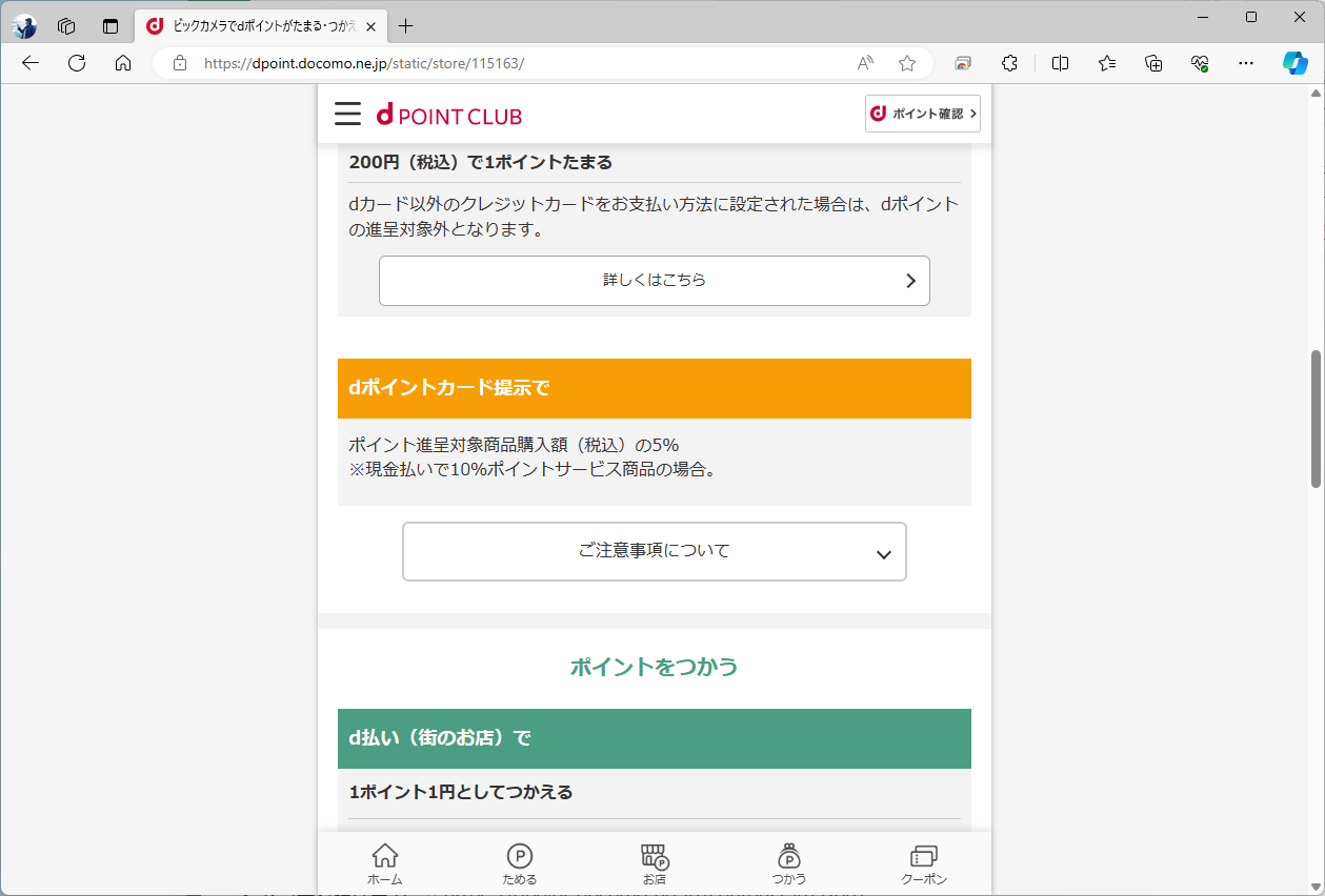 ビックカメラはdポイントのポイント還元率が通常5％。高額商品も取り扱っているため、ランクを上げやすい。余談だが、5つ星になった後だとビックポイントよりもdポイントの方が還元率は高くなる