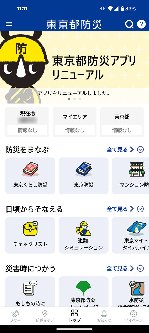 こちらは通常の「一般モード」のトップ画面