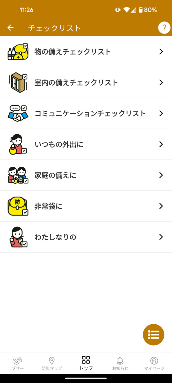 備蓄品や緊急時の持ち出しアイテムなどを登録・確認しておける