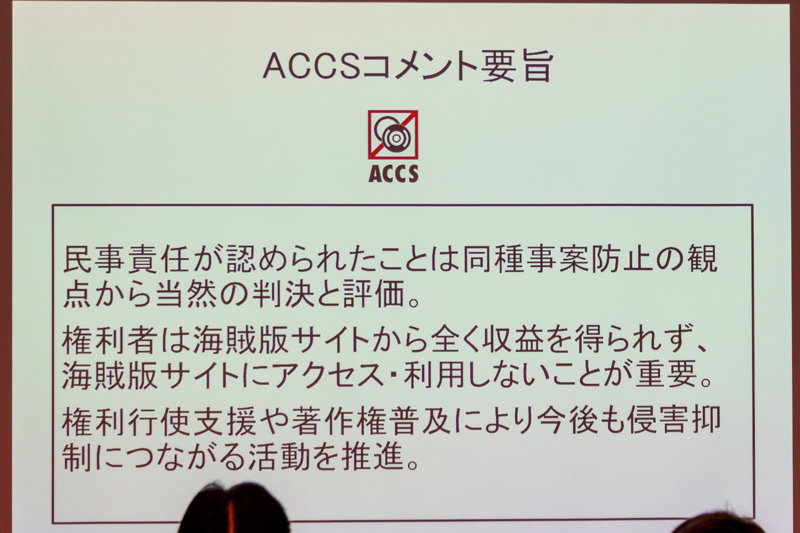 ACCS（コンピュータソフトウェア著作権協会）のコメント要旨