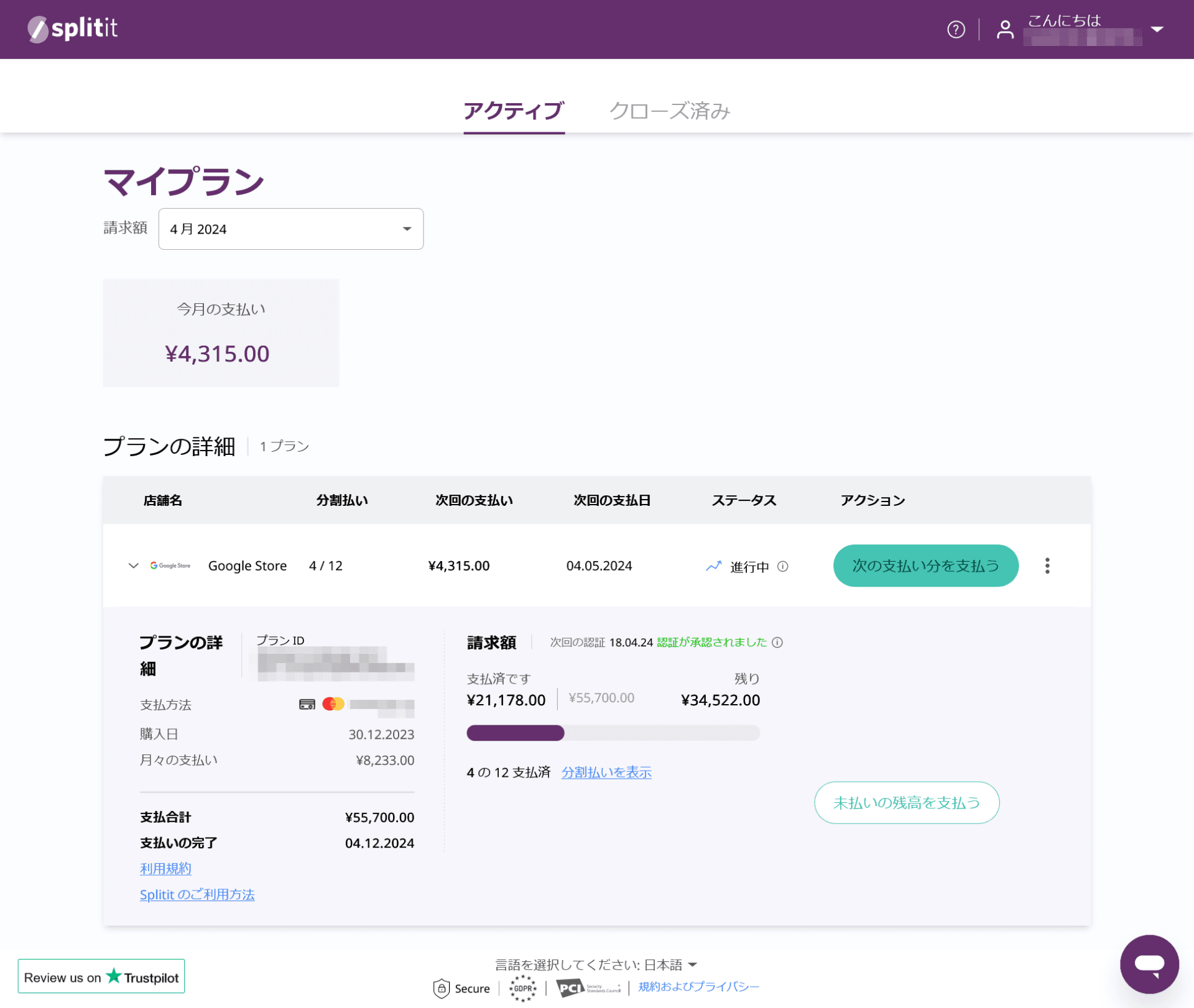 Splititのウェブサイトで、支払い状況を詳細に確認できます