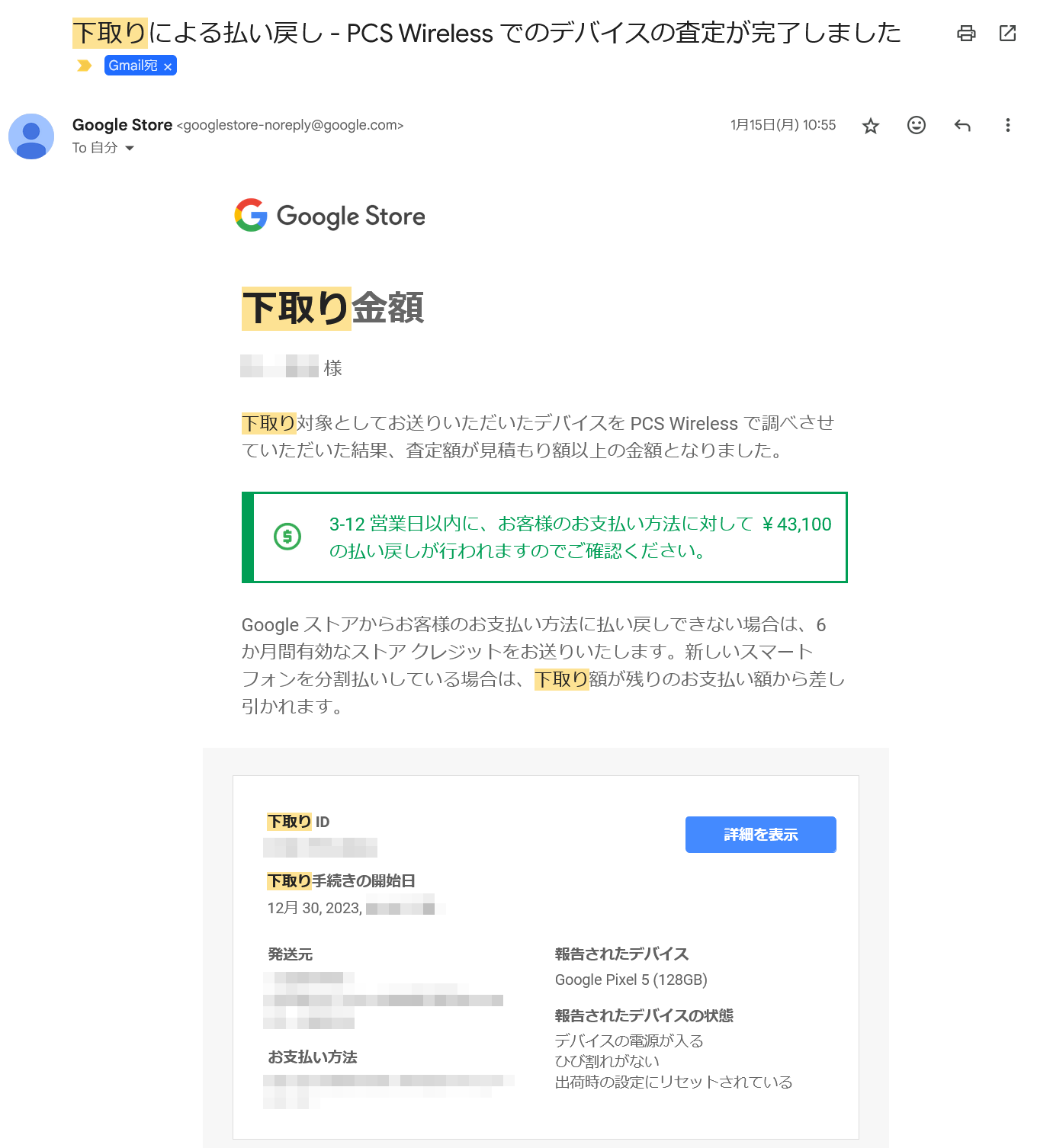 Pixel 8の注文にあたって旧機種のPixel 5を下取りに出したところ、無事、上限の4万3100円で査定されました