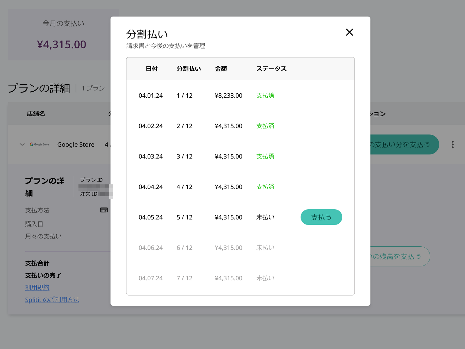 1回目と2回目の支払いの間で下取り額の処理が入った結果、毎月の支払い額が変更されました