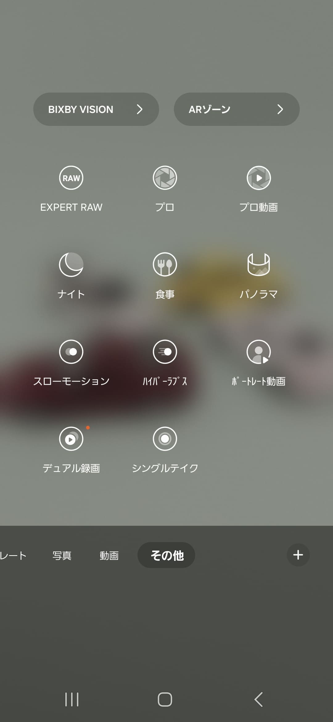 カメラの撮影モードで［その他］を選ぶと、多彩なモードで撮影が可能。よく使うモードは中段やや下の右側の［＋］から追加できる。RAWデータ形式で保存したいときは、左上の［EXPERT RAW］を選ぶ