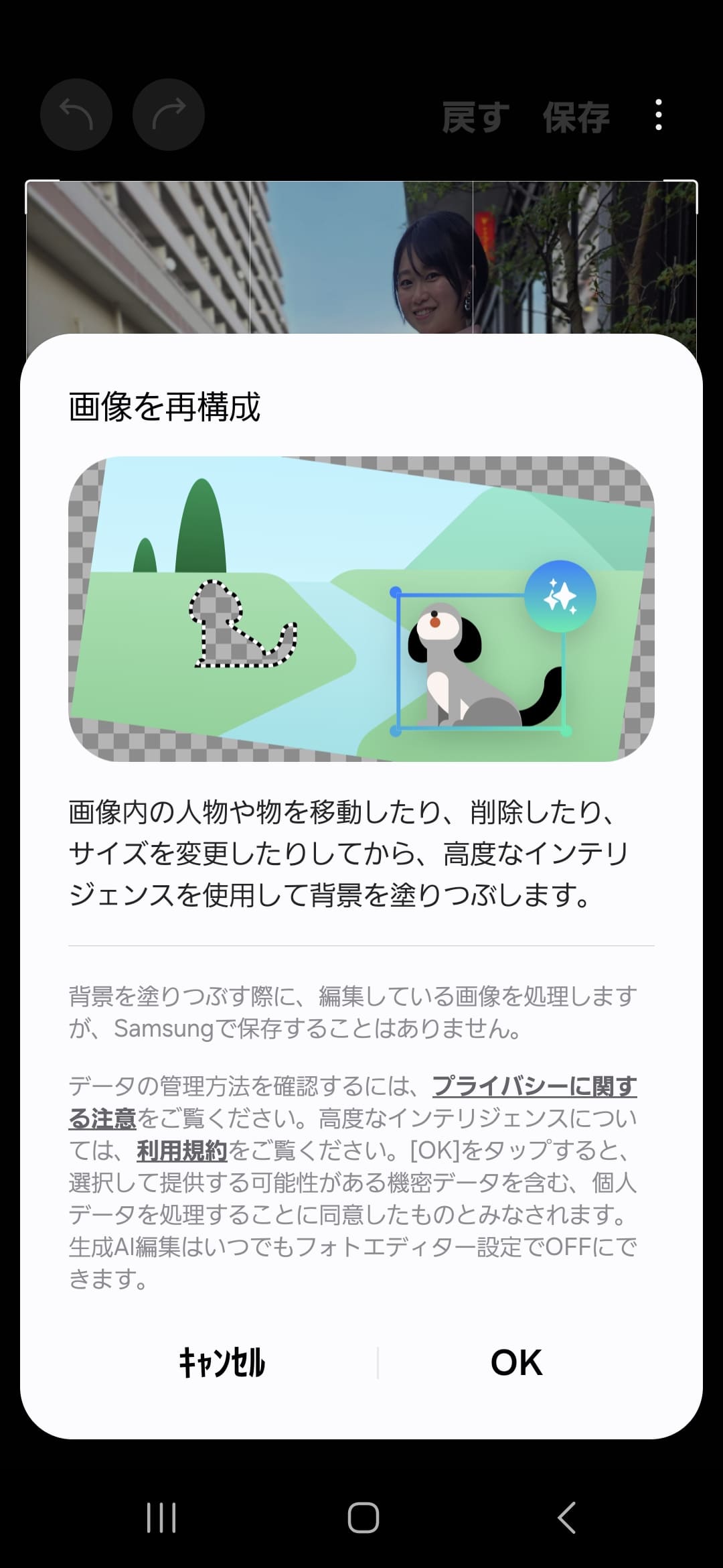 はじめて［Galaxy AI］を利用した画像編集を利用するときは、「画面を再構成」という注意書きの画面が表示される。背景を塗りつぶす際、編集中の画像をSamsungで保存されることはないとのこと