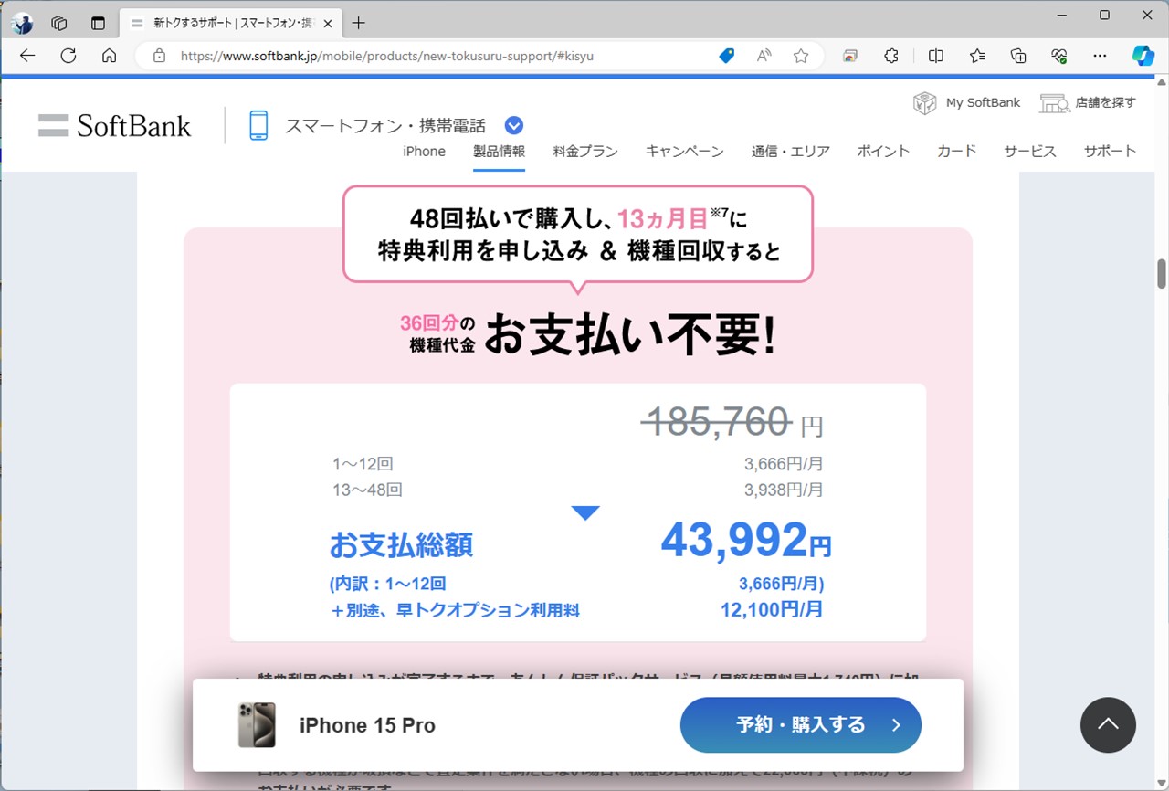 iPhone 15 Pro（128GB版）の価格例。1年で機種変更した場合、実質価格は4万3992円。ただし、早トクオプションが1万2100円かかり、合計額は5万6092円に上がる