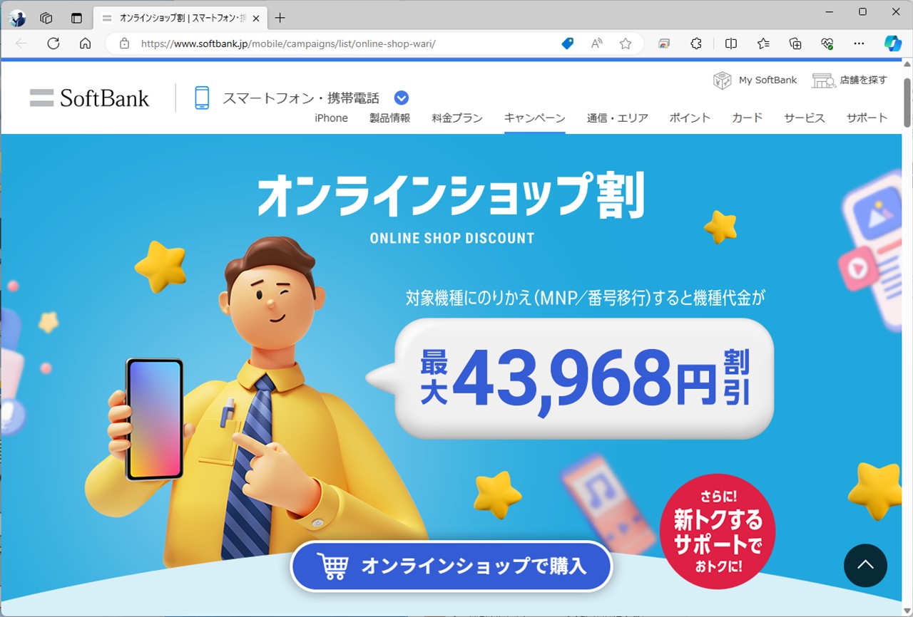 オンラインショップ割を法令の上限に近い4万3968円に増額している