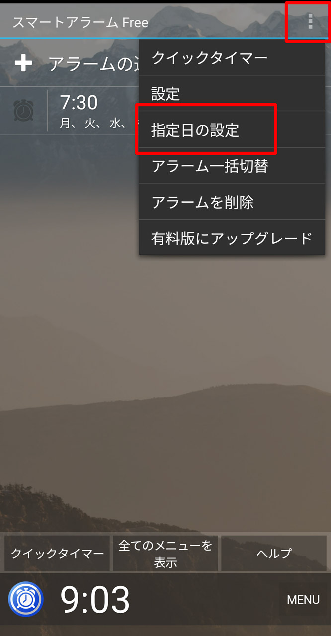 メニューから「指定日の設定」へ