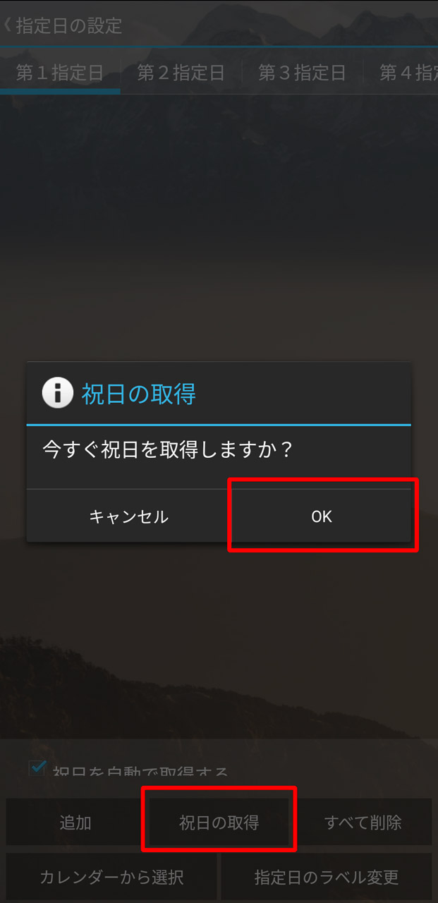 「祝日の取得」ボタンをタップして「OK」を押す