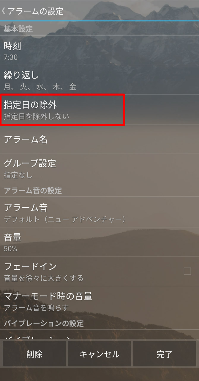 続いてアラーム設定で「指定日の除外」をタップ