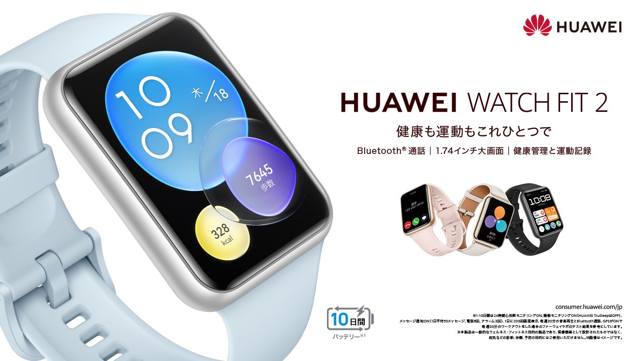 「HUAWEI WATCH FIT 2」がAmazonでセール