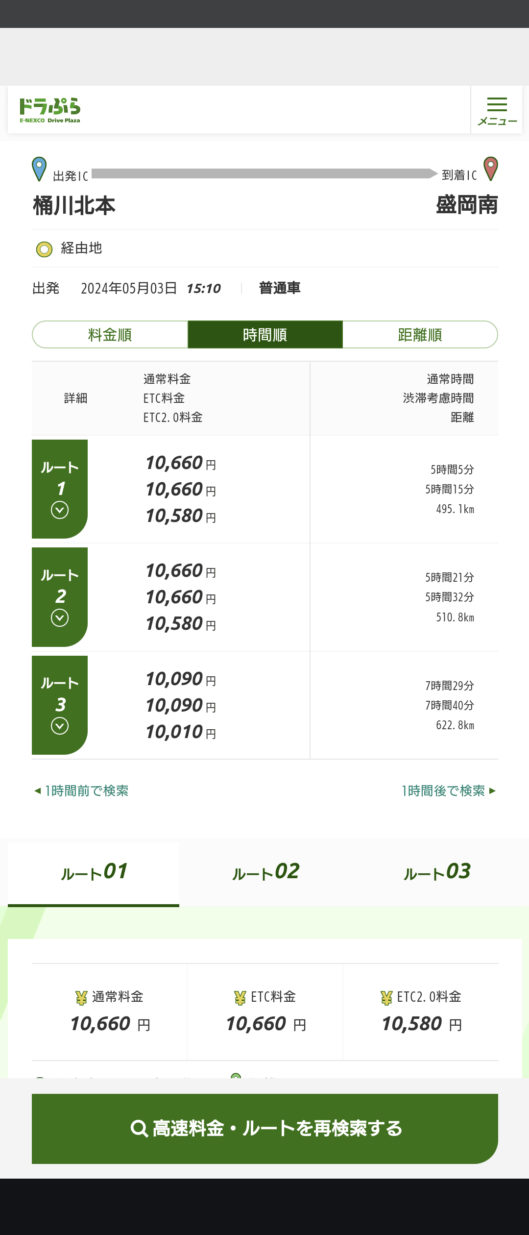 「ドラぷら」で検索した様子。左が割引適用除外される祝日5/3で検索した場合。右は割引が適用される7/15（海の日）で検索した場合。料金表示の上から2/3番目の「ETC料金/ETC 2.0料金」がそれ。ルートはいずれも桶川北本IC（圏央道）～盛岡南IC（東北道）