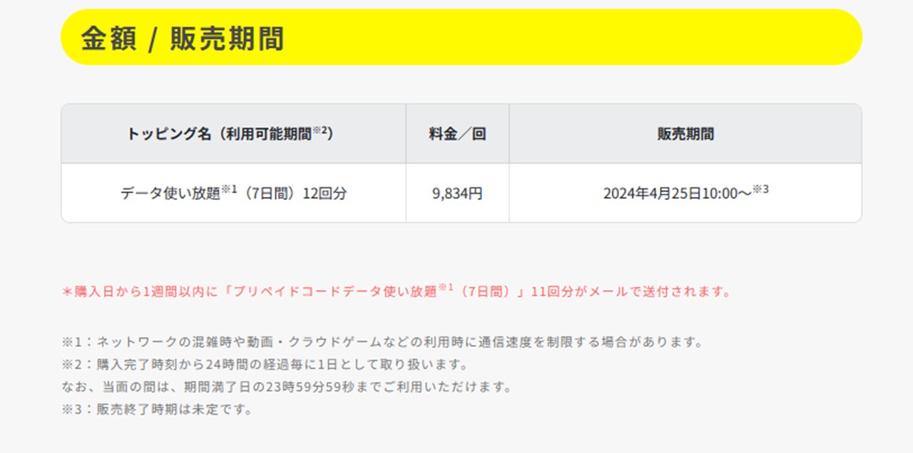 注2に注目。トッピングの有効期間は最終日の23時59分59秒まで。厳密に時間単位でカウントしているわけではなく、お得に利用できる。当面の間と記載されているものの、povo2.0開始以来、この仕様は継続している
