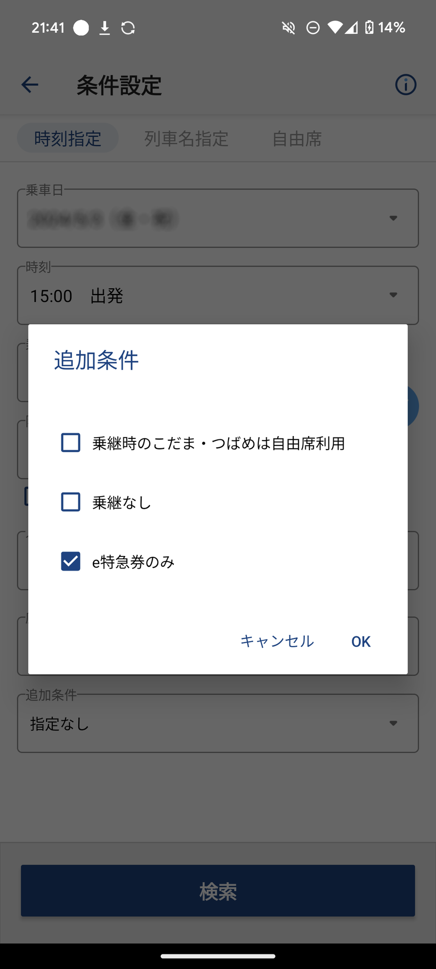 アプリの画面もスマートEXとほとんど変わらない。追加条件に「e特急券のみ」を選択し、あとは座席を指定（自由席以外）するなど数タップで購入できる