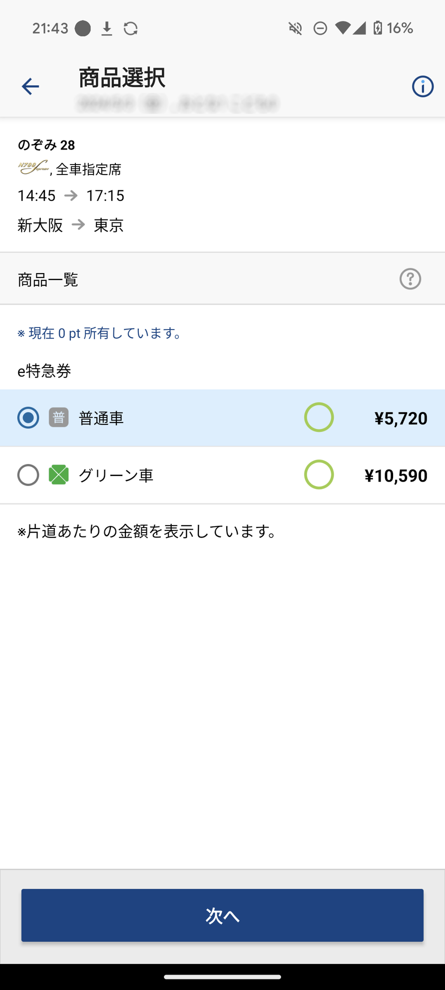 アプリの画面もスマートEXとほとんど変わらない。追加条件に「e特急券のみ」を選択し、あとは座席を指定（自由席以外）するなど数タップで購入できる
