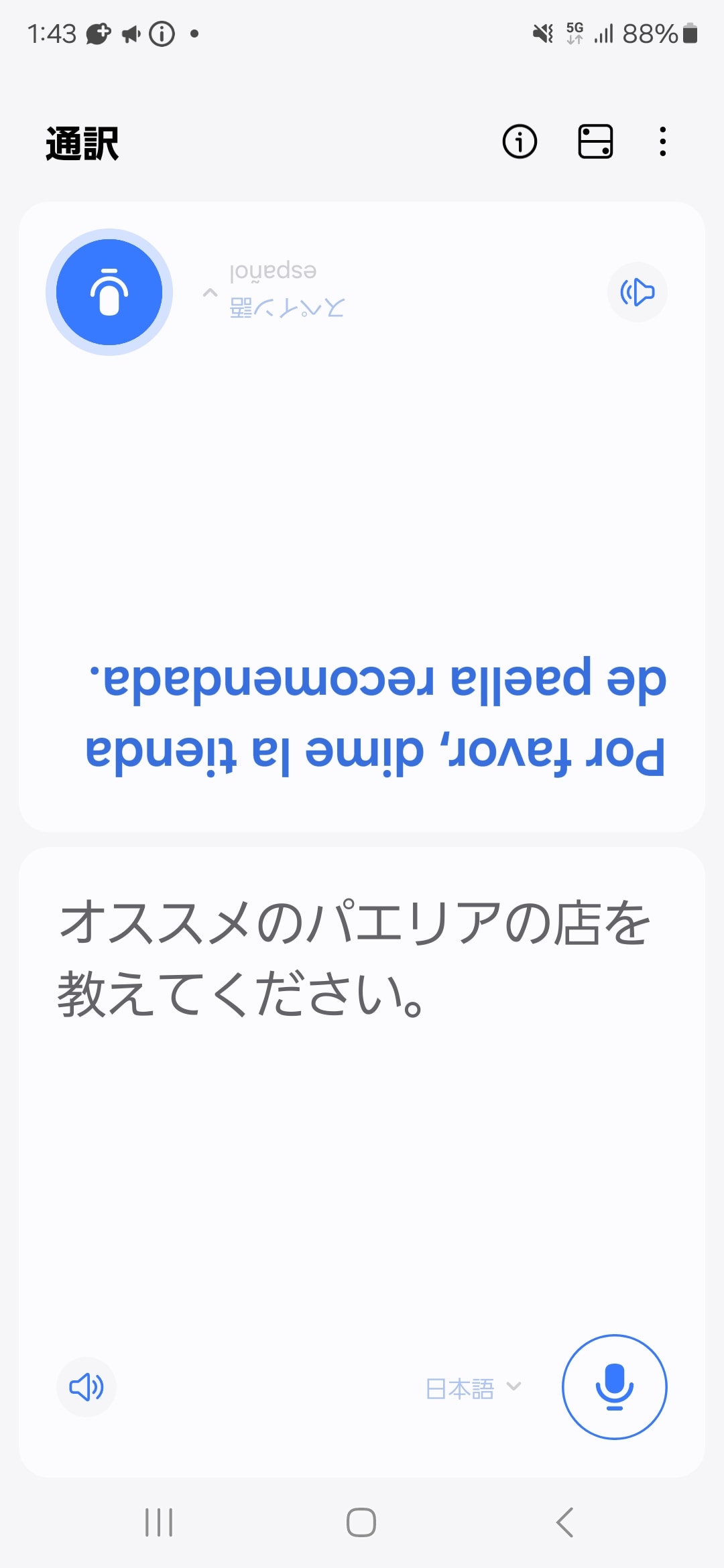 ［リアルタイム通訳］でスペイン語のやり取り。海外旅行や海外出張に役立つが、インバウンド需要で訪日外国人と接する仕事にも便利