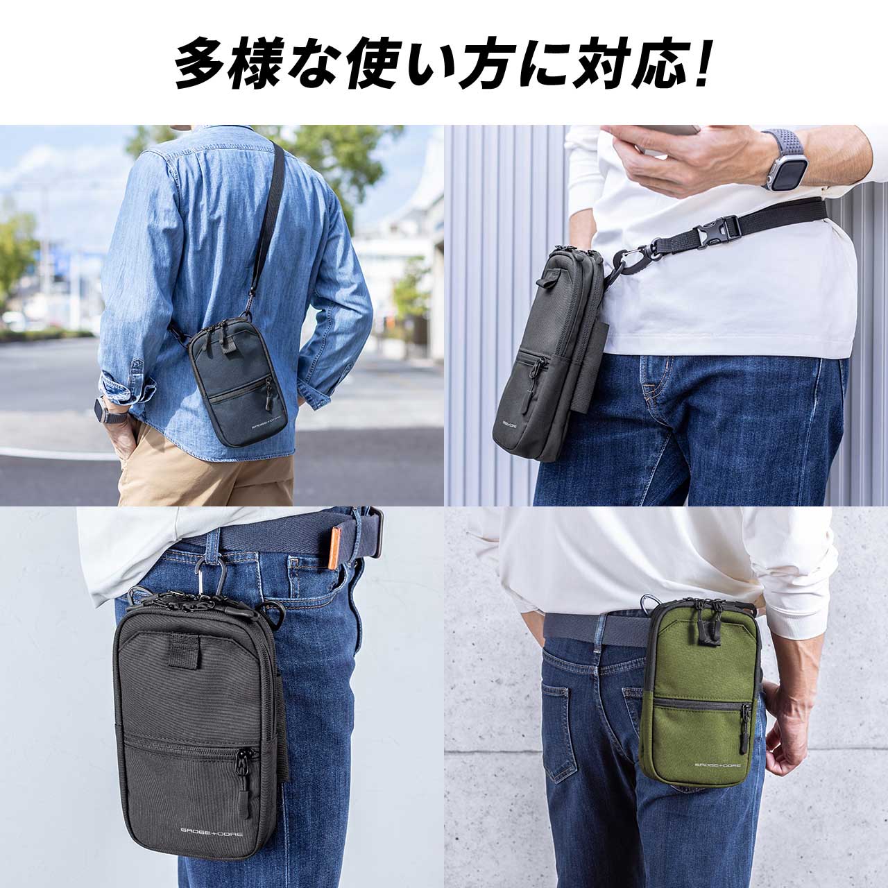 斜め掛けや肩がけ、ウェストベルトで腰装着、付属カラビナでベルトループからつるす、ポーチのループにベルトを通して腰装着、といった4つの方法で身に着けられる。※画像はメーカー公式ページより抜粋。