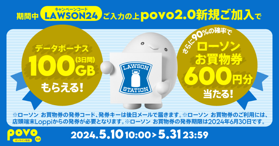 povoで「ローソン買物券300円＋0.3GB（24時間）」、300円 - ケータイ Watch