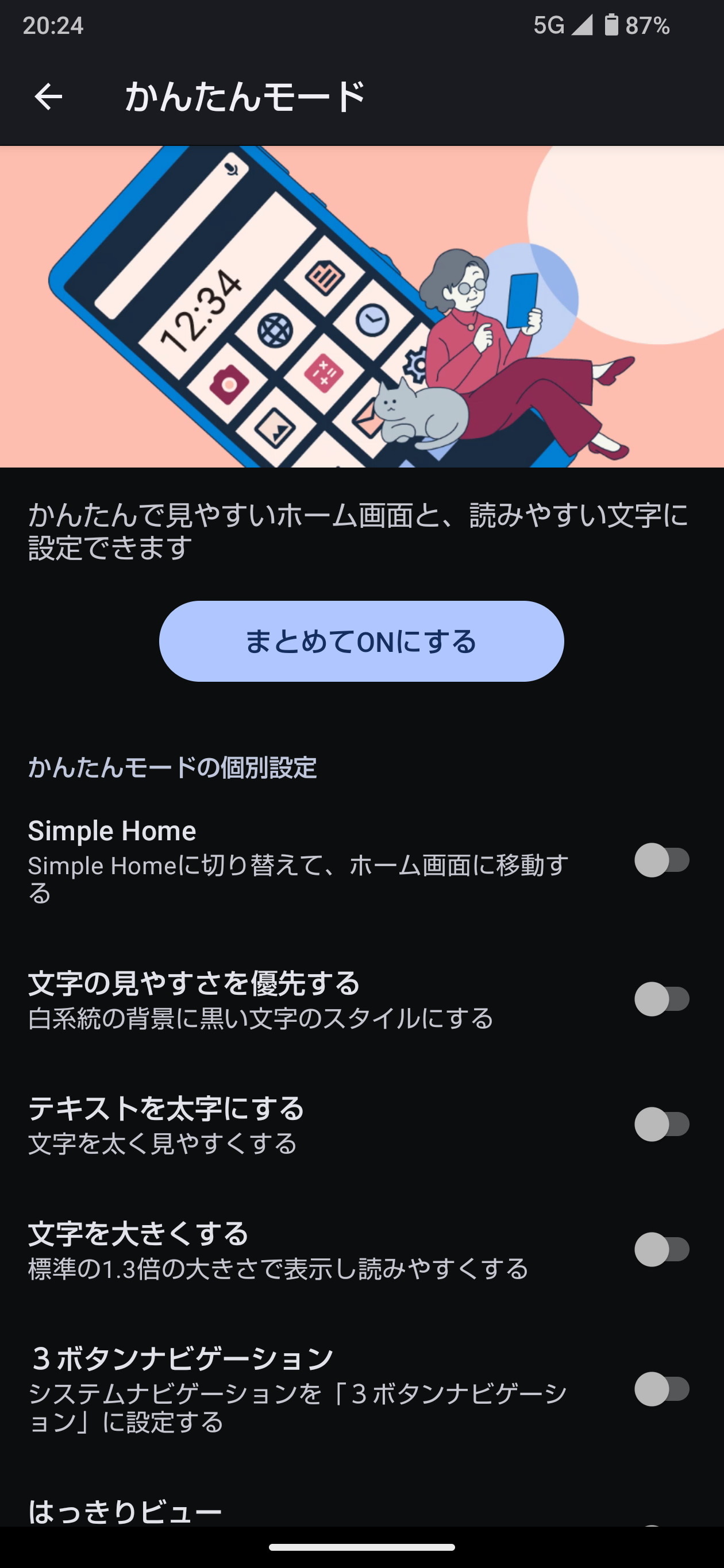 ［設定］アプリの［便利機能］で「かんたんモード」を設定可能。ホームアプリ（Simple Home）を含め、まとめて変更できるが、個別に設定を変更することが可能