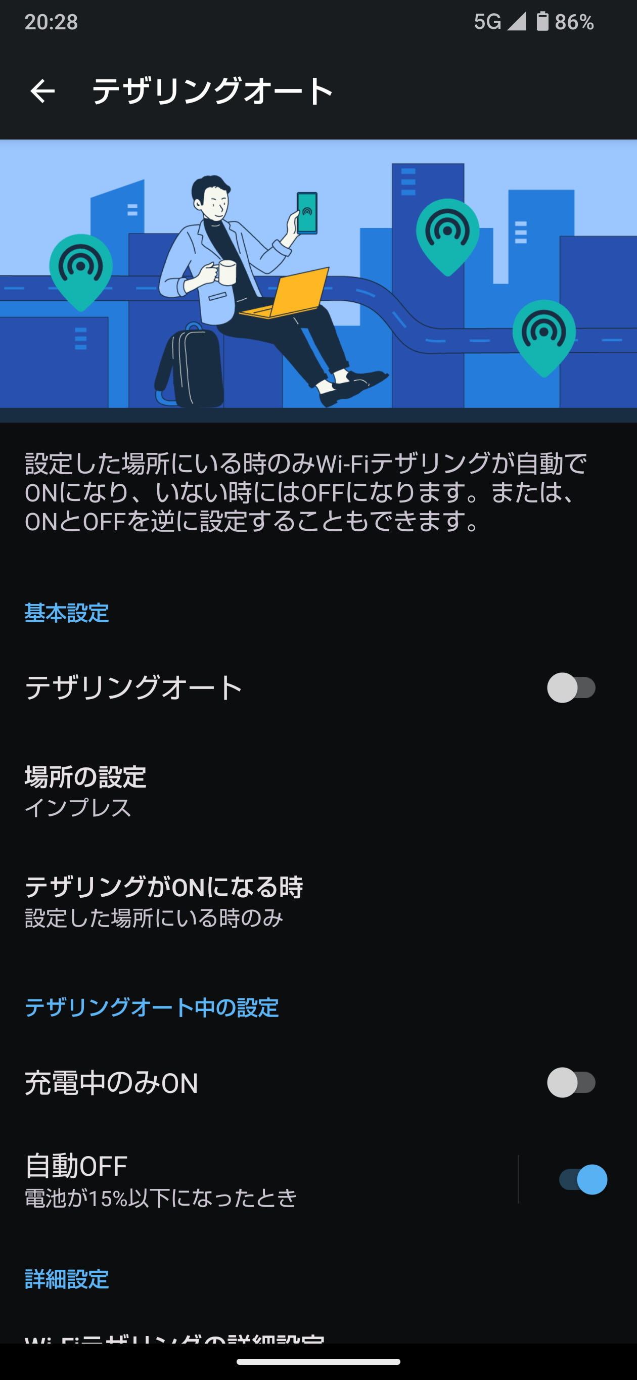 ［テザリングオート］は特定の場所に移動したとき、自動的にテザリングをON/OFFできる機能