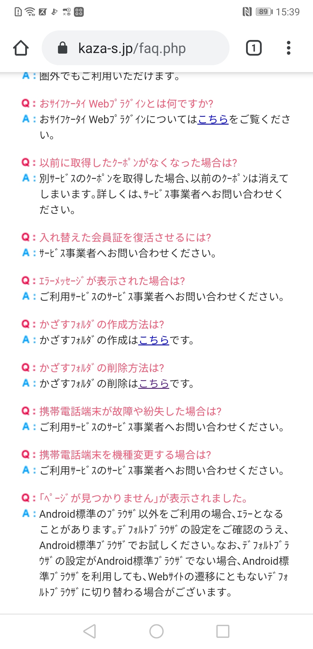 おサイフケータイのご本家でもあるフェリカネットワークスが提供する［かざすフォルダ］はサポートページのQ&Aで、［かざすフォルダ］の削除の質問を探し、回答のリンクをタップする